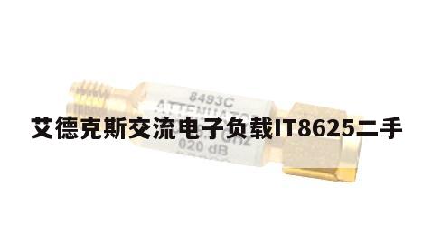 艾德克斯交流电子负载IT8625二手