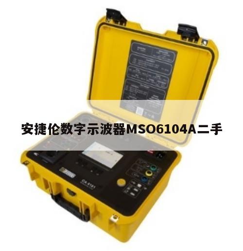 安捷伦数字示波器MSO6104A二手