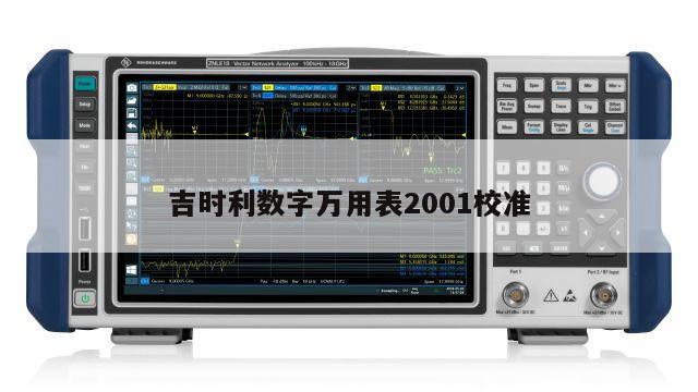 吉时利数字万用表2001校准