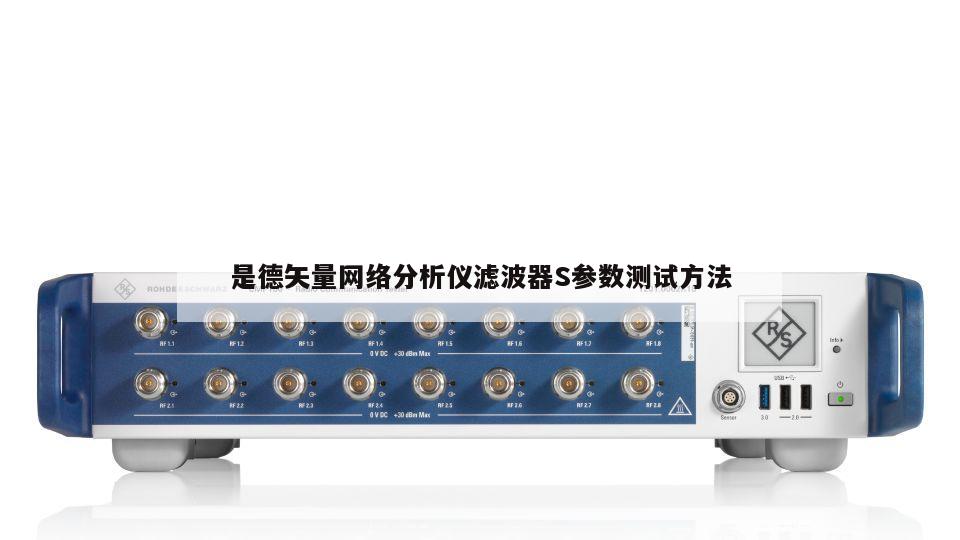 是德矢量网络分析仪滤波器S参数测试方法