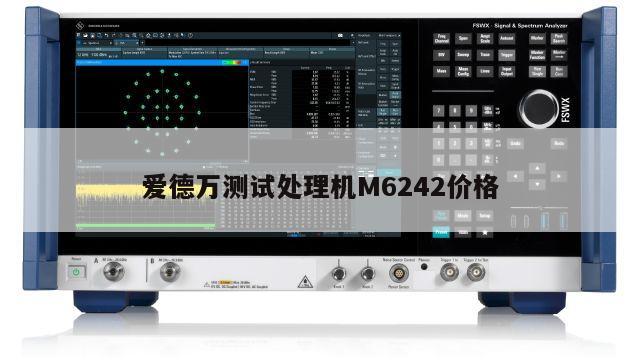 爱德万测试处理机M6242价格