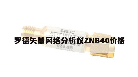 罗德矢量网络分析仪ZNB40价格