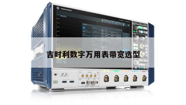 吉时利数字万用表带宽选型