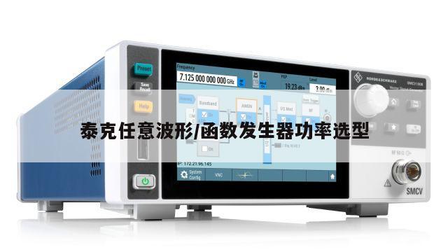 泰克任意波形/函数发生器功率选型