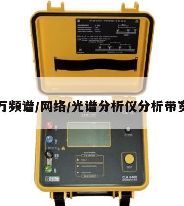爱德万频谱/网络/光谱分析仪分析带宽选型