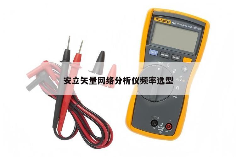 安立矢量网络分析仪频率选型