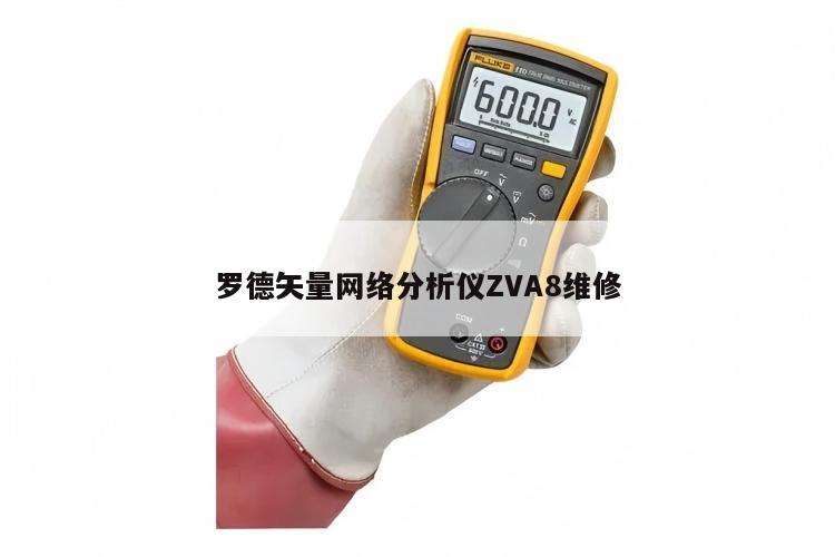 罗德矢量网络分析仪ZVA8维修