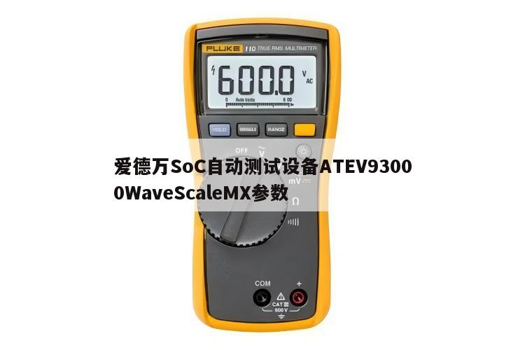 爱德万SoC自动测试设备ATEV93000WaveScaleMX参数