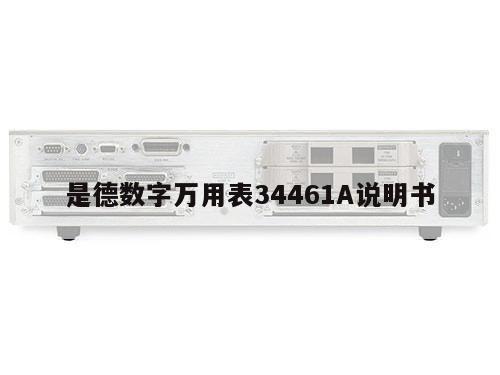 是德数字万用表34461A说明书