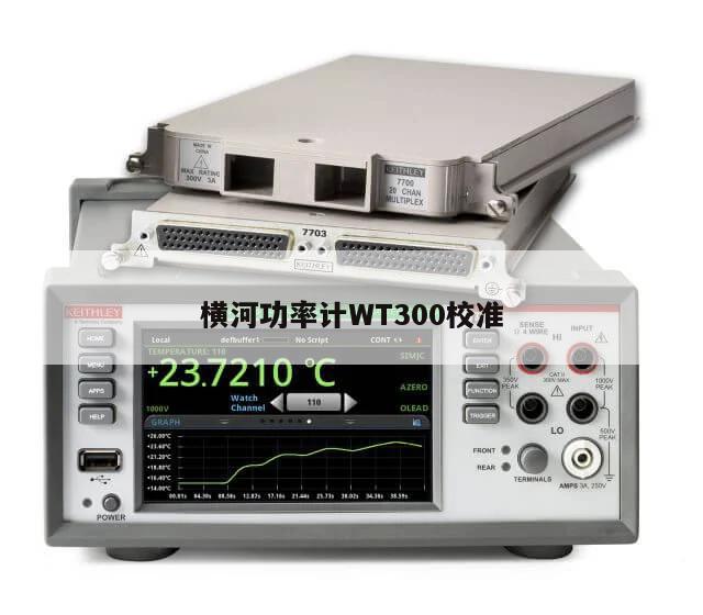 横河功率计WT300校准