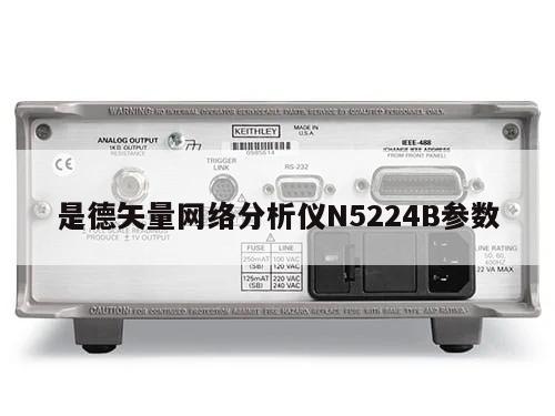 是德矢量网络分析仪N5224B参数