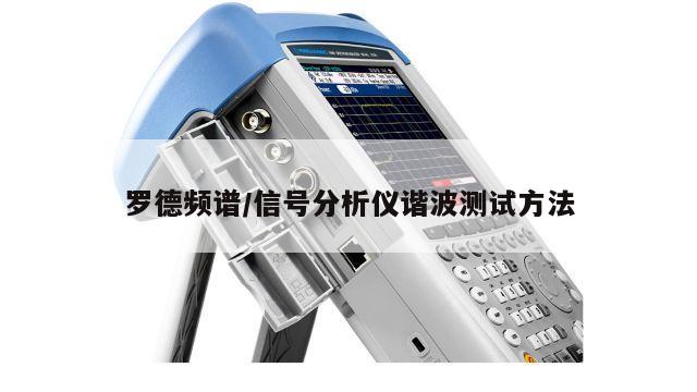 罗德频谱/信号分析仪谐波测试方法