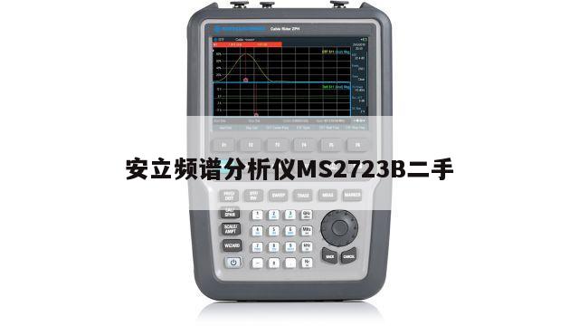 安立频谱分析仪MS2723B二手