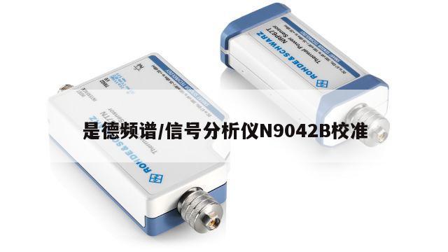 是德频谱/信号分析仪N9042B校准