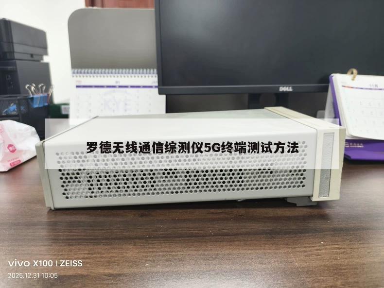 罗德无线通信综测仪5G终端测试方法