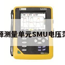 吉时利源测量单元SMU电压范围选型