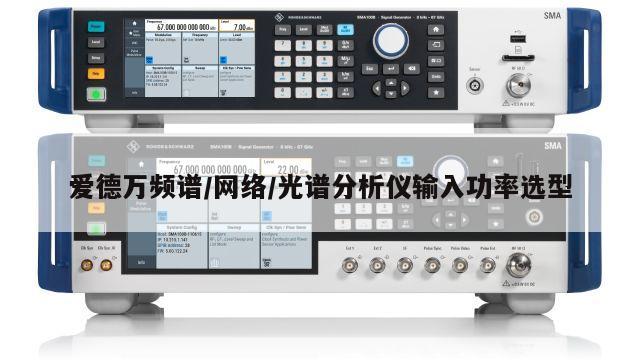 爱德万频谱/网络/光谱分析仪输入功率选型