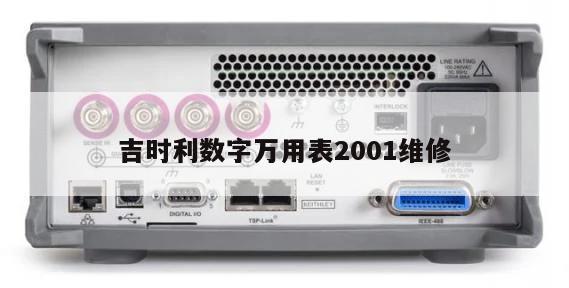 吉时利数字万用表2001维修