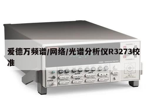 爱德万频谱/网络/光谱分析仪R3273校准