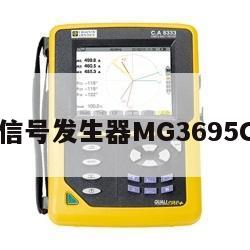 安立信号发生器MG3695C校准