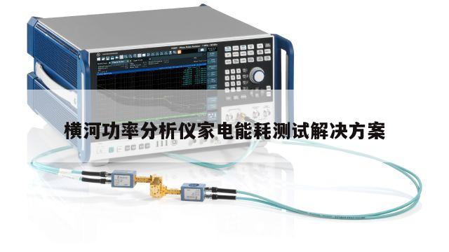横河功率分析仪家电能耗测试解决方案