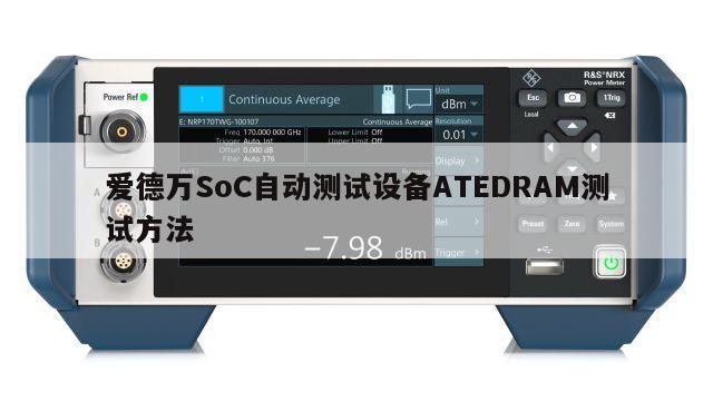 爱德万SoC自动测试设备ATEDRAM测试方法