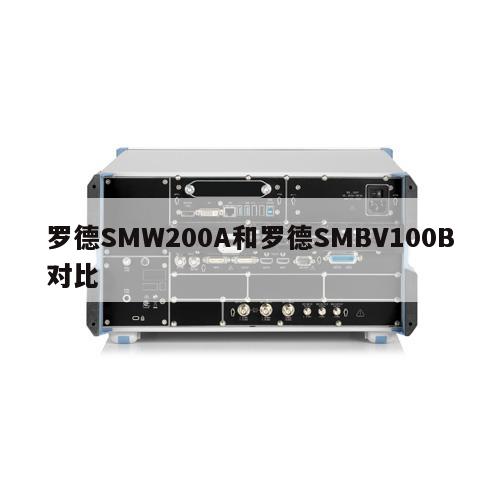 罗德SMW200A和罗德SMBV100B对比