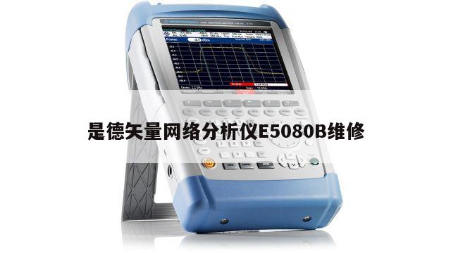 是德矢量网络分析仪E5080B维修
