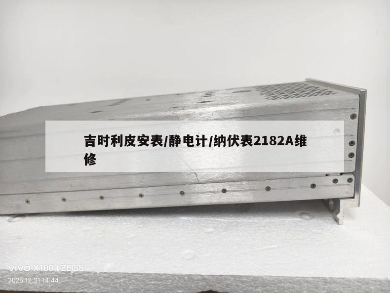 吉时利皮安表/静电计/纳伏表2182A维修