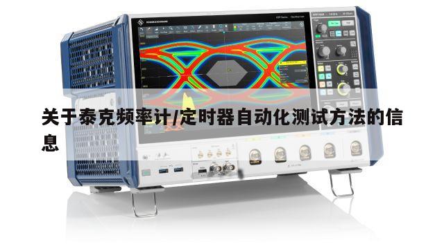 关于泰克频率计/定时器自动化测试方法的信息