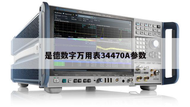 是德数字万用表34470A参数