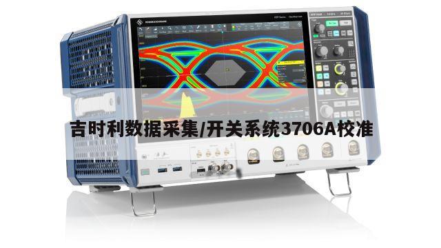 吉时利数据采集/开关系统3706A校准