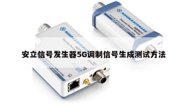 安立信号发生器5G调制信号生成测试方法