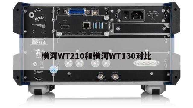 横河WT210和横河WT130对比