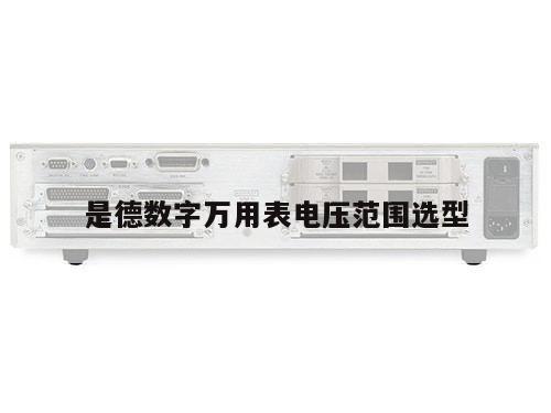 是德数字万用表电压范围选型