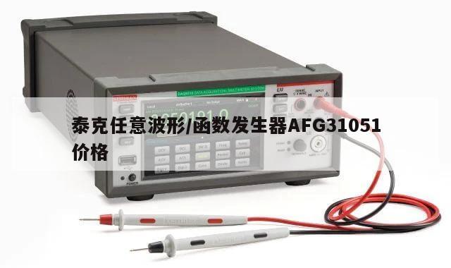 泰克任意波形/函数发生器AFG31051价格
