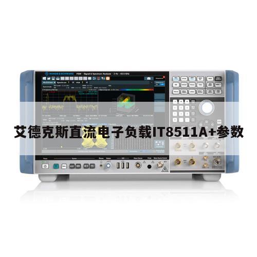 艾德克斯直流电子负载IT8511A+参数