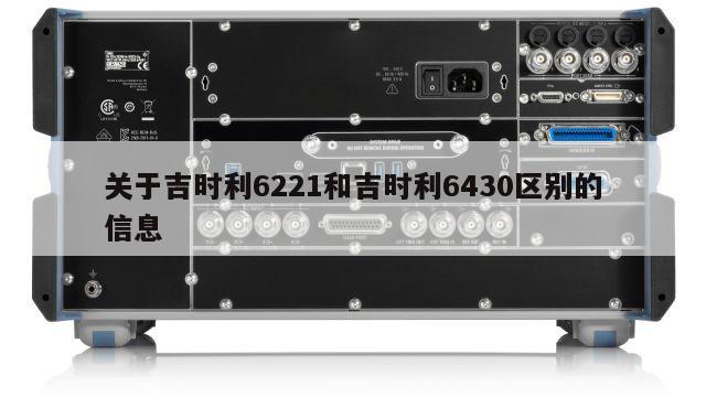 关于吉时利6221和吉时利6430区别的信息