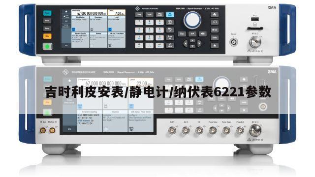 吉时利皮安表/静电计/纳伏表6221参数