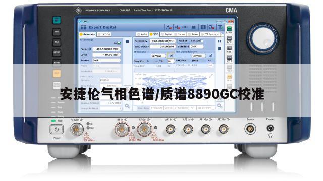 安捷伦气相色谱/质谱8890GC校准