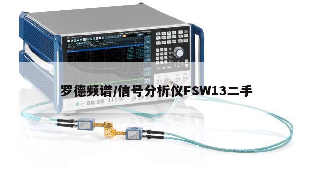 罗德频谱/信号分析仪FSW13二手