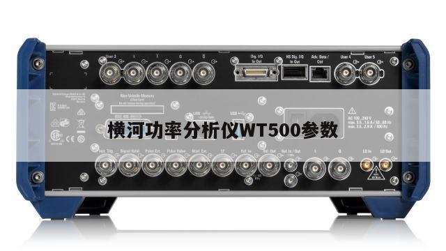 横河功率分析仪WT500参数