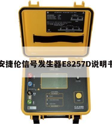 安捷伦信号发生器E8257D说明书