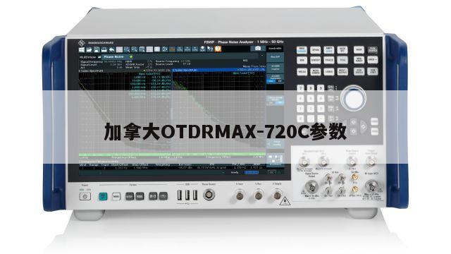 加拿大OTDRMAX-720C参数