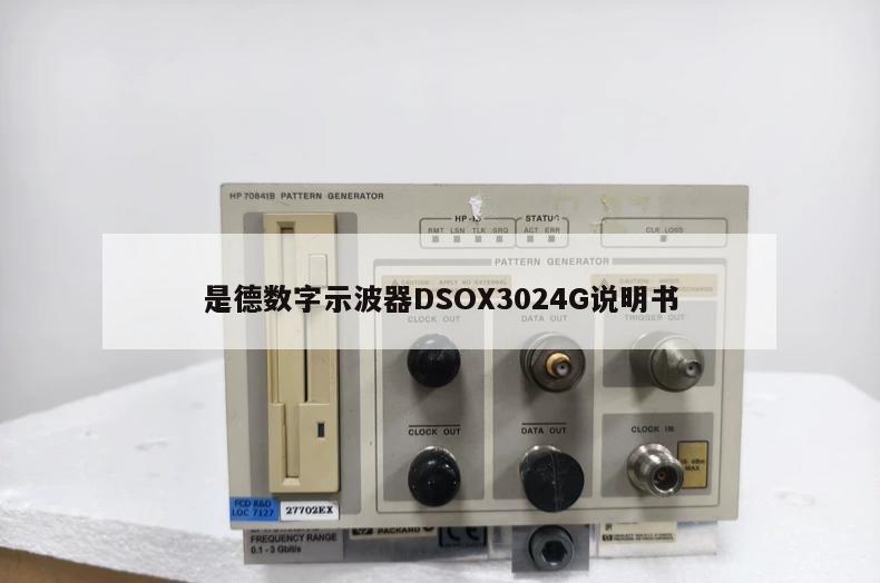 是德数字示波器DSOX3024G说明书