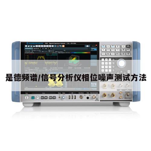 是德频谱/信号分析仪相位噪声测试方法