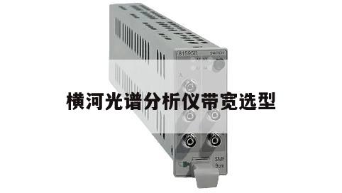 横河光谱分析仪带宽选型
