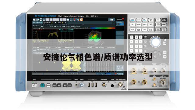 安捷伦气相色谱/质谱功率选型