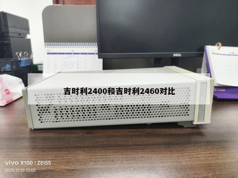 吉时利2400和吉时利2460对比
