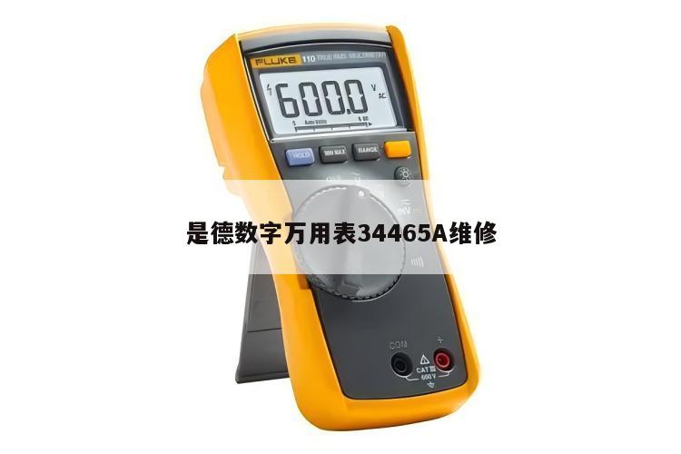 是德数字万用表34465A维修